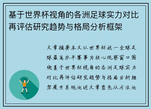 基于世界杯视角的各洲足球实力对比再评估研究趋势与格局分析框架