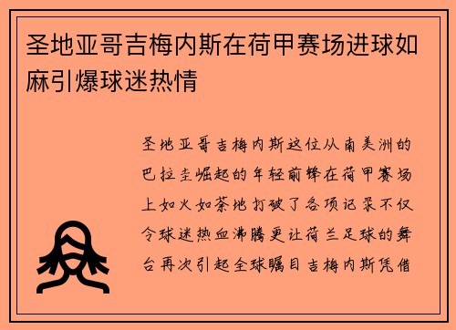 圣地亚哥吉梅内斯在荷甲赛场进球如麻引爆球迷热情