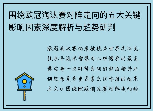 围绕欧冠淘汰赛对阵走向的五大关键影响因素深度解析与趋势研判