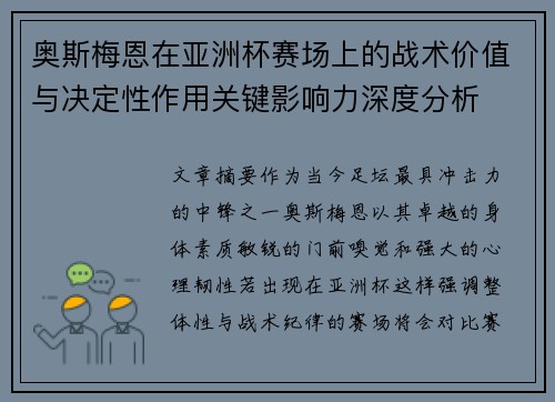 奥斯梅恩在亚洲杯赛场上的战术价值与决定性作用关键影响力深度分析