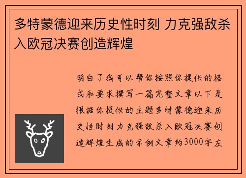 多特蒙德迎来历史性时刻 力克强敌杀入欧冠决赛创造辉煌