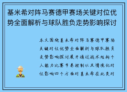 基米希对阵马赛德甲赛场关键对位优势全面解析与球队胜负走势影响探讨