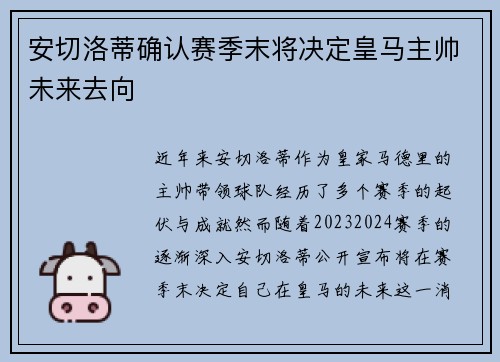 安切洛蒂确认赛季末将决定皇马主帅未来去向