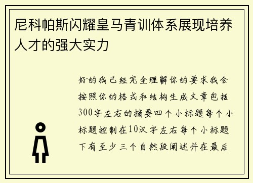 尼科帕斯闪耀皇马青训体系展现培养人才的强大实力 尼科帕斯闪耀皇马青训体系展现培养人才的强大实力