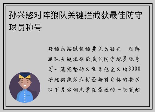 孙兴慜对阵狼队关键拦截获最佳防守球员称号