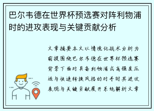 巴尔韦德在世界杯预选赛对阵利物浦时的进攻表现与关键贡献分析