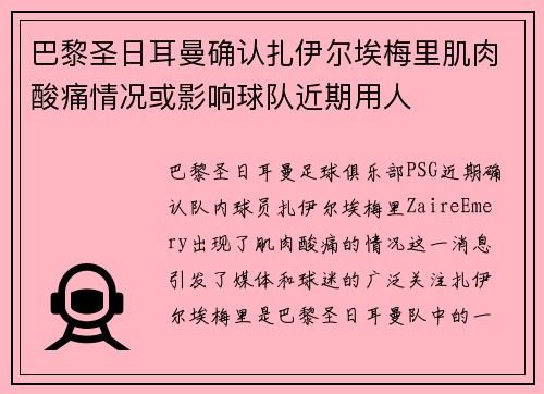 巴黎圣日耳曼确认扎伊尔埃梅里肌肉酸痛情况或影响球队近期用人