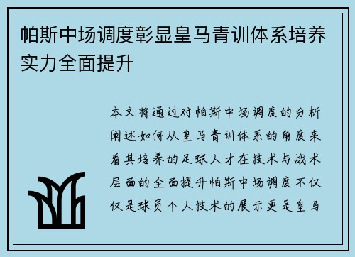 帕斯中场调度彰显皇马青训体系培养实力全面提升