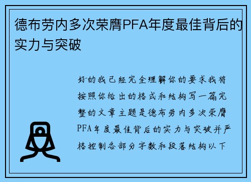 德布劳内多次荣膺PFA年度最佳背后的实力与突破