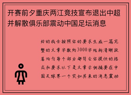 开赛前夕重庆两江竞技宣布退出中超并解散俱乐部震动中国足坛消息