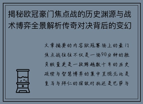 揭秘欧冠豪门焦点战的历史渊源与战术博弈全景解析传奇对决背后的变幻