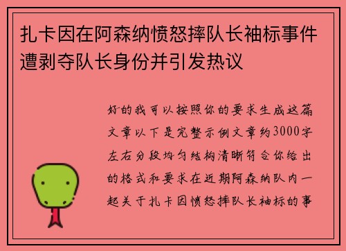 扎卡因在阿森纳愤怒摔队长袖标事件遭剥夺队长身份并引发热议