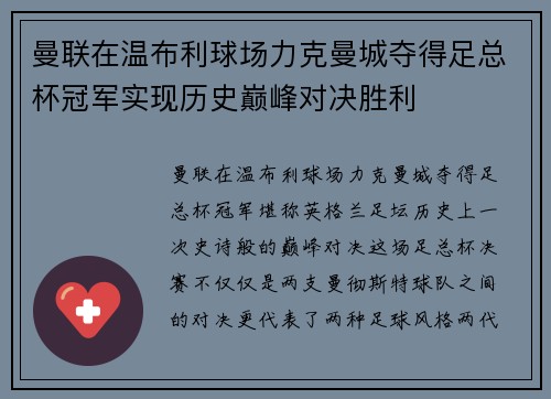 曼联在温布利球场力克曼城夺得足总杯冠军实现历史巅峰对决胜利