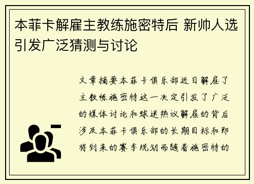 本菲卡解雇主教练施密特后 新帅人选引发广泛猜测与讨论