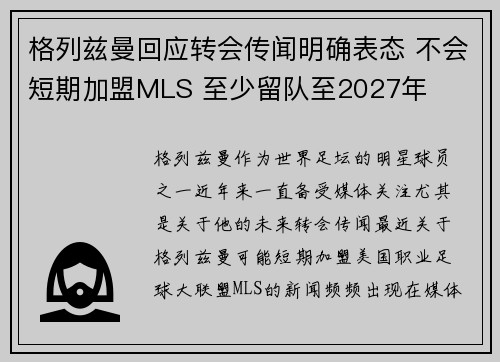 格列兹曼回应转会传闻明确表态 不会短期加盟MLS 至少留队至2027年