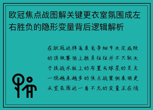 欧冠焦点战图解关键更衣室氛围成左右胜负的隐形变量背后逻辑解析