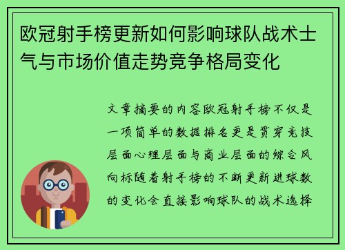 欧冠射手榜更新如何影响球队战术士气与市场价值走势竞争格局变化