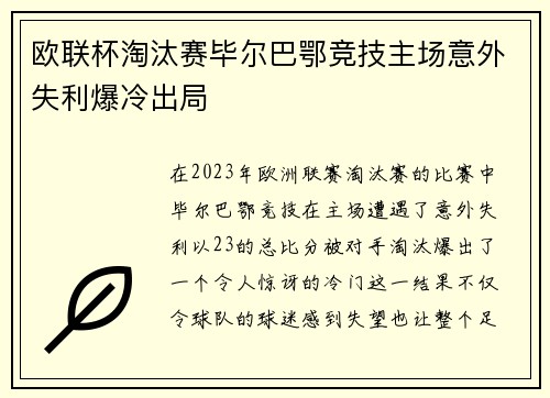 欧联杯淘汰赛毕尔巴鄂竞技主场意外失利爆冷出局