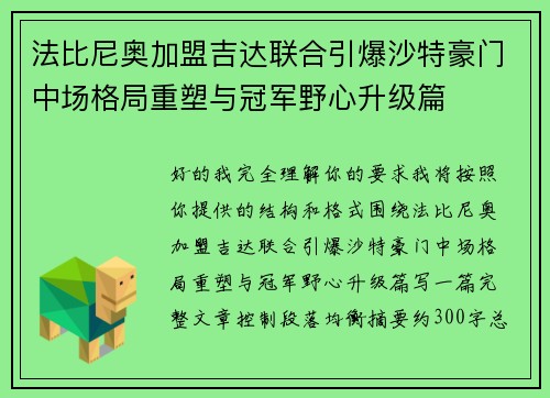 法比尼奥加盟吉达联合引爆沙特豪门中场格局重塑与冠军野心升级篇