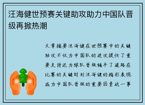 汪海健世预赛关键助攻助力中国队晋级再掀热潮