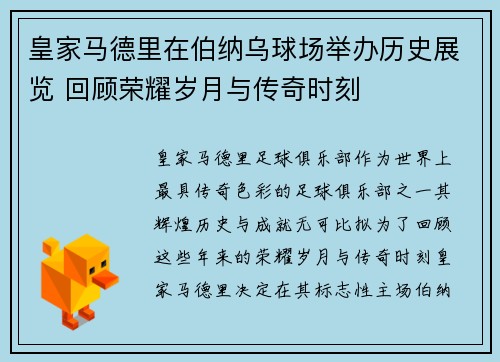 皇家马德里在伯纳乌球场举办历史展览 回顾荣耀岁月与传奇时刻