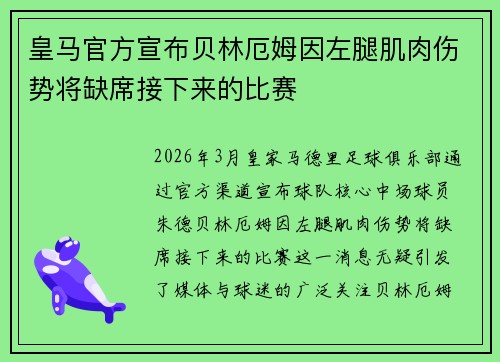 皇马官方宣布贝林厄姆因左腿肌肉伤势将缺席接下来的比赛