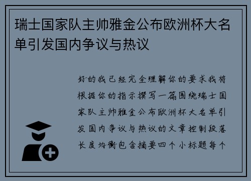 瑞士国家队主帅雅金公布欧洲杯大名单引发国内争议与热议