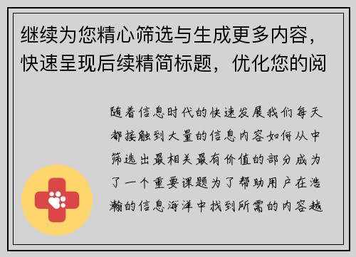 继续为您精心筛选与生成更多内容，快速呈现后续精简标题，优化您的阅读体验
