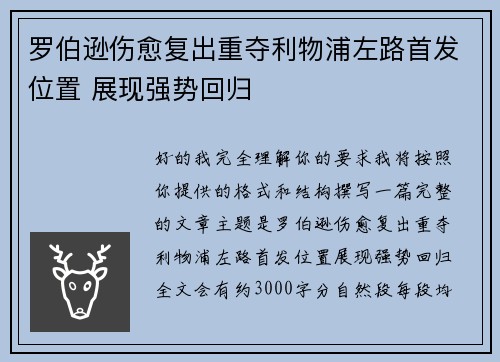 罗伯逊伤愈复出重夺利物浦左路首发位置 展现强势回归
