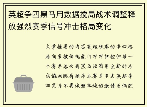 英超争四黑马用数据搅局战术调整释放强烈赛季信号冲击格局变化