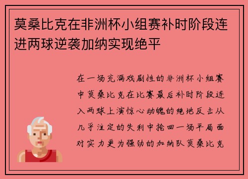 莫桑比克在非洲杯小组赛补时阶段连进两球逆袭加纳实现绝平