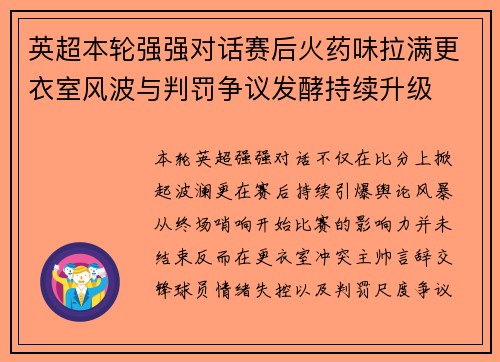 英超本轮强强对话赛后火药味拉满更衣室风波与判罚争议发酵持续升级