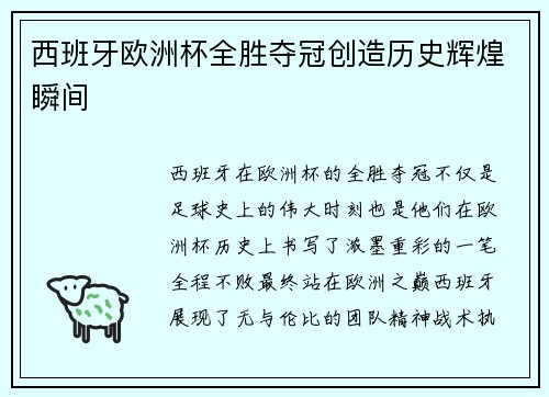 西班牙欧洲杯全胜夺冠创造历史辉煌瞬间