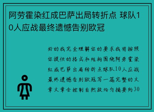 阿劳霍染红成巴萨出局转折点 球队10人应战最终遗憾告别欧冠