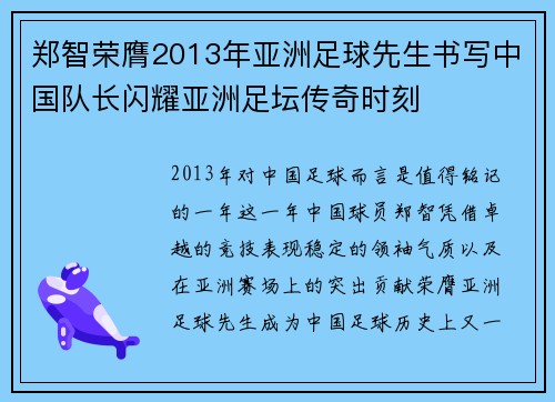 郑智荣膺2013年亚洲足球先生书写中国队长闪耀亚洲足坛传奇时刻