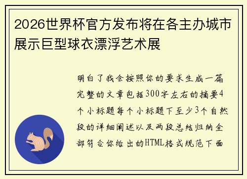 2026世界杯官方发布将在各主办城市展示巨型球衣漂浮艺术展