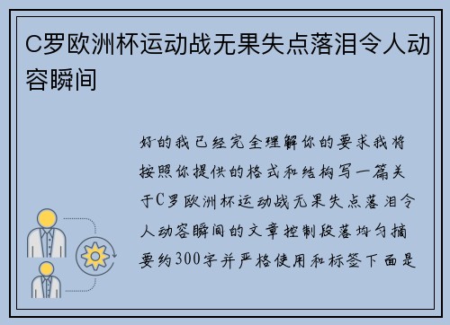 C罗欧洲杯运动战无果失点落泪令人动容瞬间