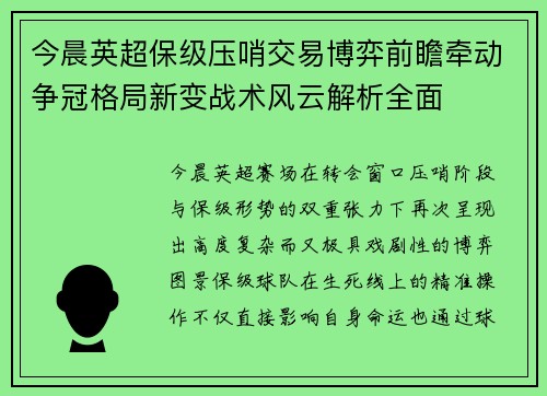 今晨英超保级压哨交易博弈前瞻牵动争冠格局新变战术风云解析全面