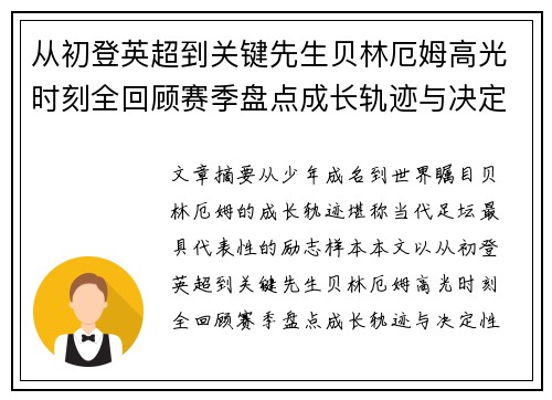 从初登英超到关键先生贝林厄姆高光时刻全回顾赛季盘点成长轨迹与决定性瞬间集锦