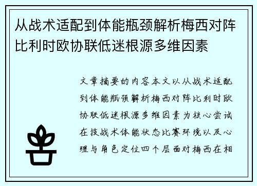 从战术适配到体能瓶颈解析梅西对阵比利时欧协联低迷根源多维因素