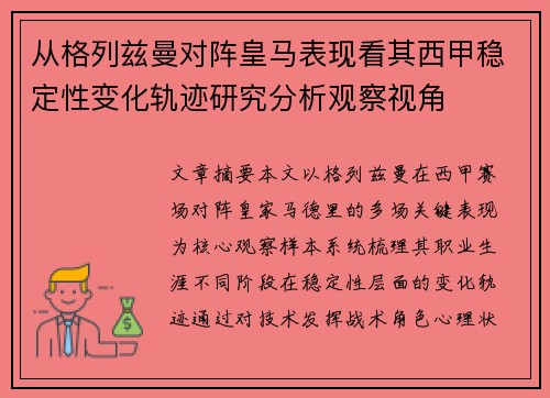 从格列兹曼对阵皇马表现看其西甲稳定性变化轨迹研究分析观察视角
