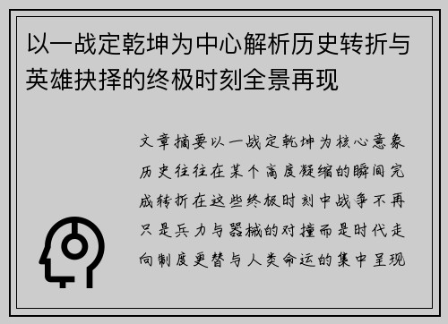 以一战定乾坤为中心解析历史转折与英雄抉择的终极时刻全景再现