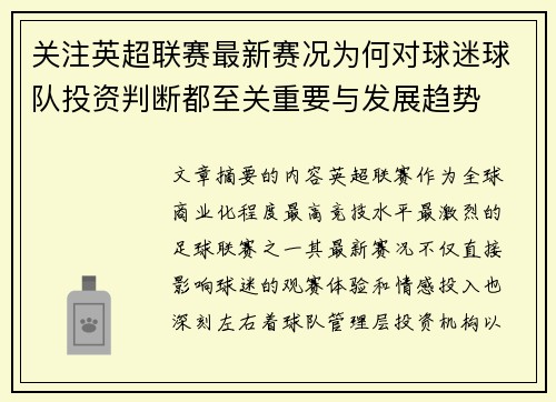 关注英超联赛最新赛况为何对球迷球队投资判断都至关重要与发展趋势