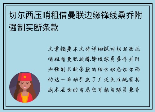 切尔西压哨租借曼联边缘锋线桑乔附强制买断条款