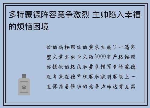 多特蒙德阵容竞争激烈 主帅陷入幸福的烦恼困境
