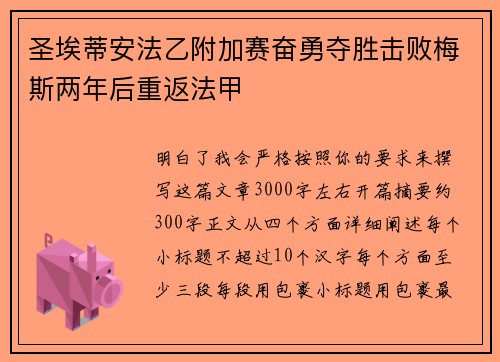 圣埃蒂安法乙附加赛奋勇夺胜击败梅斯两年后重返法甲