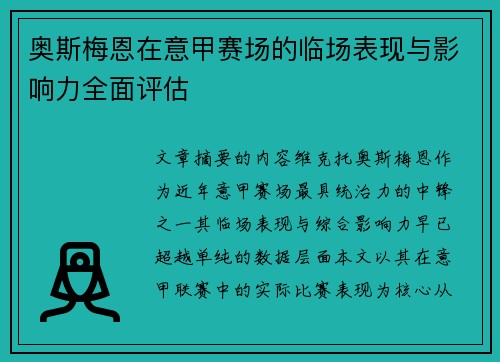 奥斯梅恩在意甲赛场的临场表现与影响力全面评估