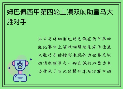 姆巴佩西甲第四轮上演双响助皇马大胜对手 姆巴佩西甲第四轮上演双响助皇马大胜对手