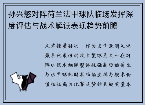 孙兴慜对阵荷兰法甲球队临场发挥深度评估与战术解读表现趋势前瞻 孙兴慜对阵荷兰法甲球队临场发挥深度评估与战术解读表现趋势前瞻