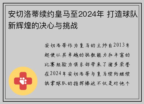 安切洛蒂续约皇马至2024年 打造球队新辉煌的决心与挑战
